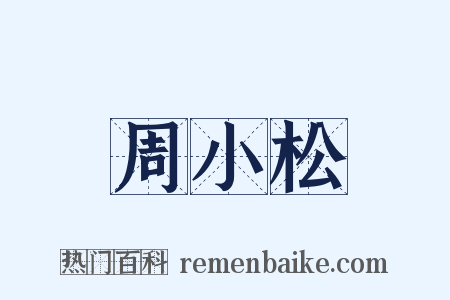 周小松是什么意思的图片